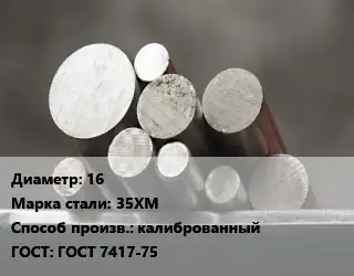 Круг стальной 16 Сталь: 35ХМ калиброванный ГОСТ: ГОСТ 7417-75